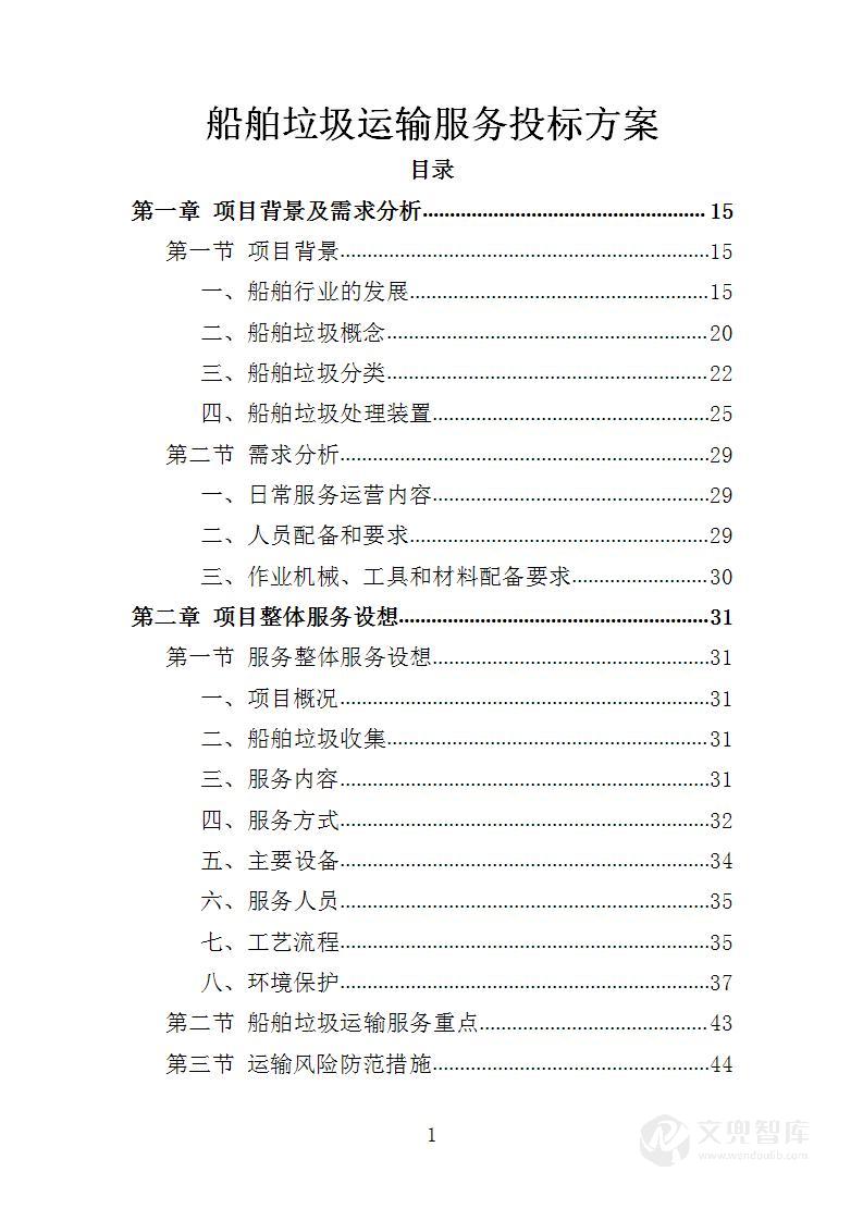 船舶垃圾运输服务投标方案