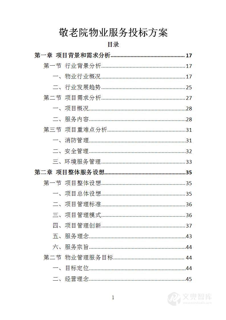 敬老院物业服务投标方案
