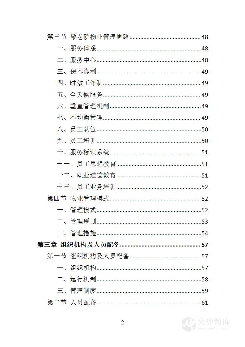 敬老院物业服务投标方案