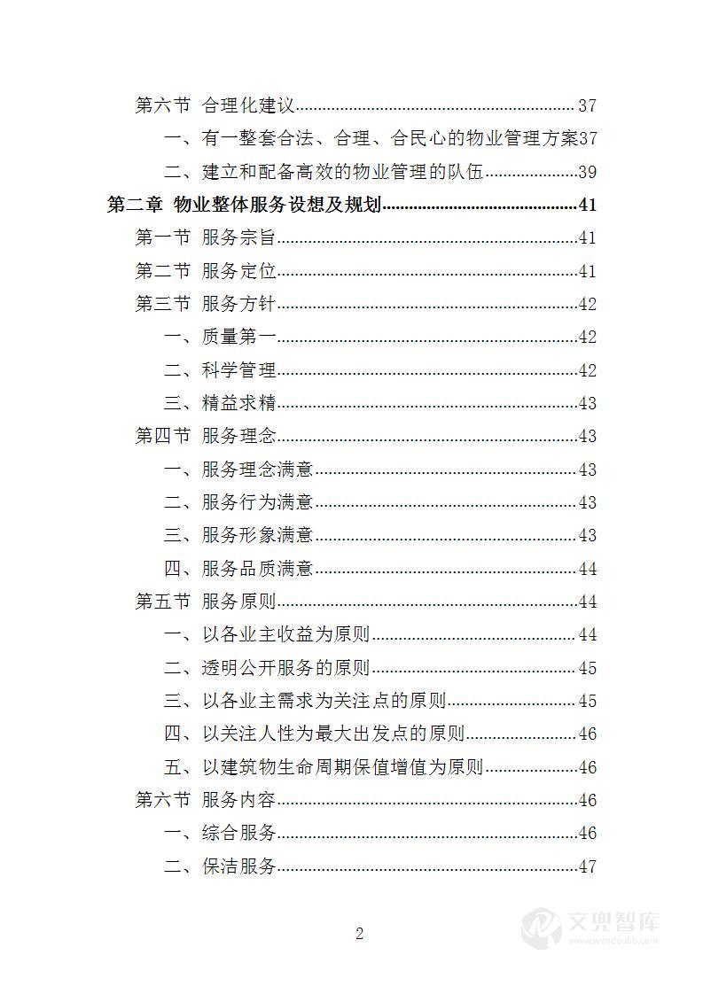 XX县无物业小区全覆盖物业服务投标方案