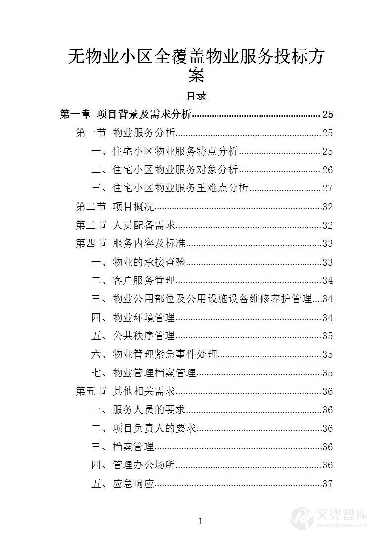 XX县无物业小区全覆盖物业服务投标方案