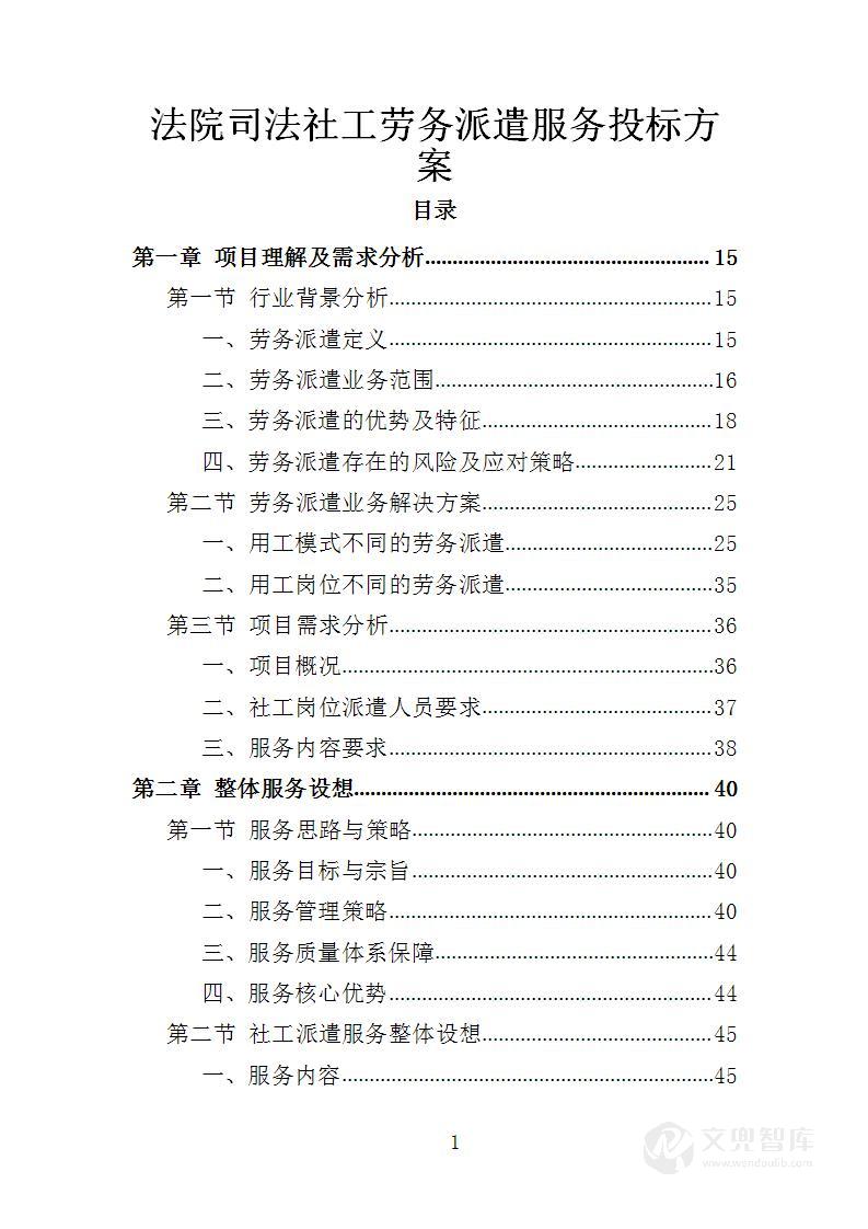 法院司法社工劳务派遣服务投标方案