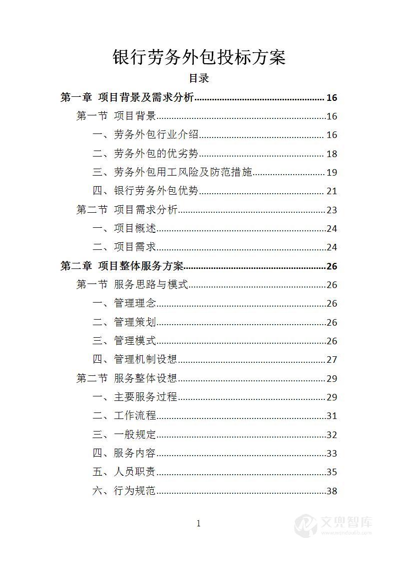 银行劳务外包投标方案