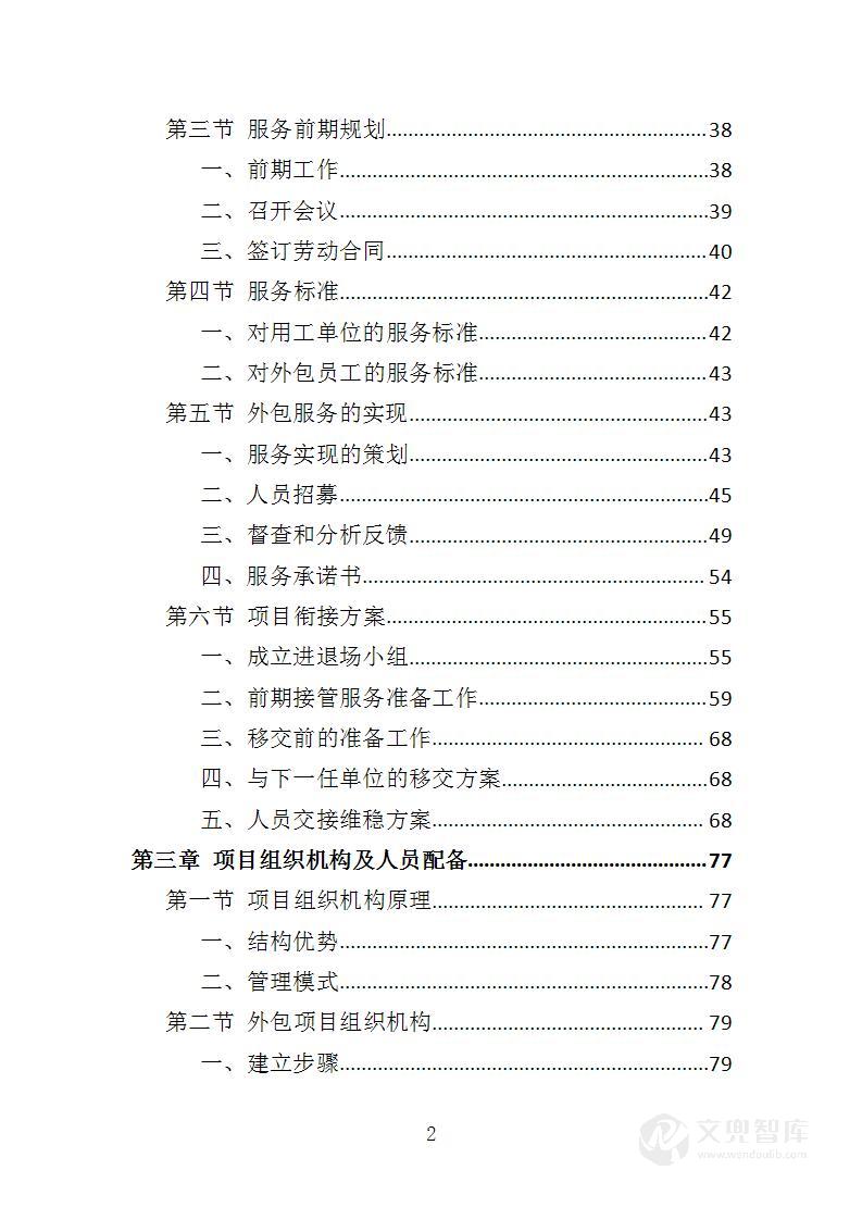 银行劳务外包投标方案