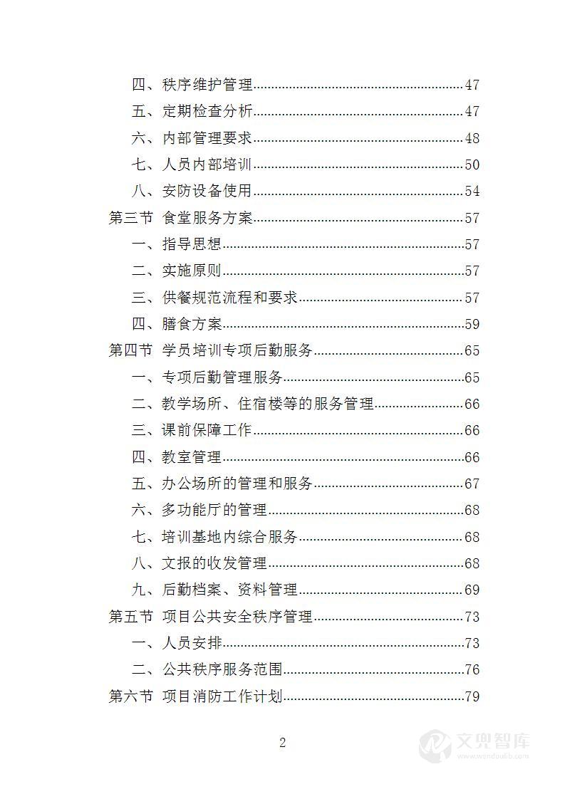 学员培训基地后勤服务投标方案