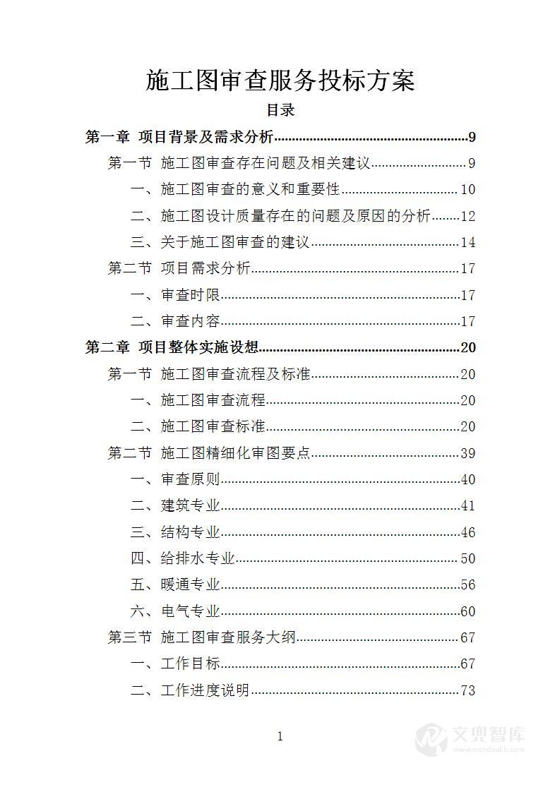 施工图审查服务投标方案