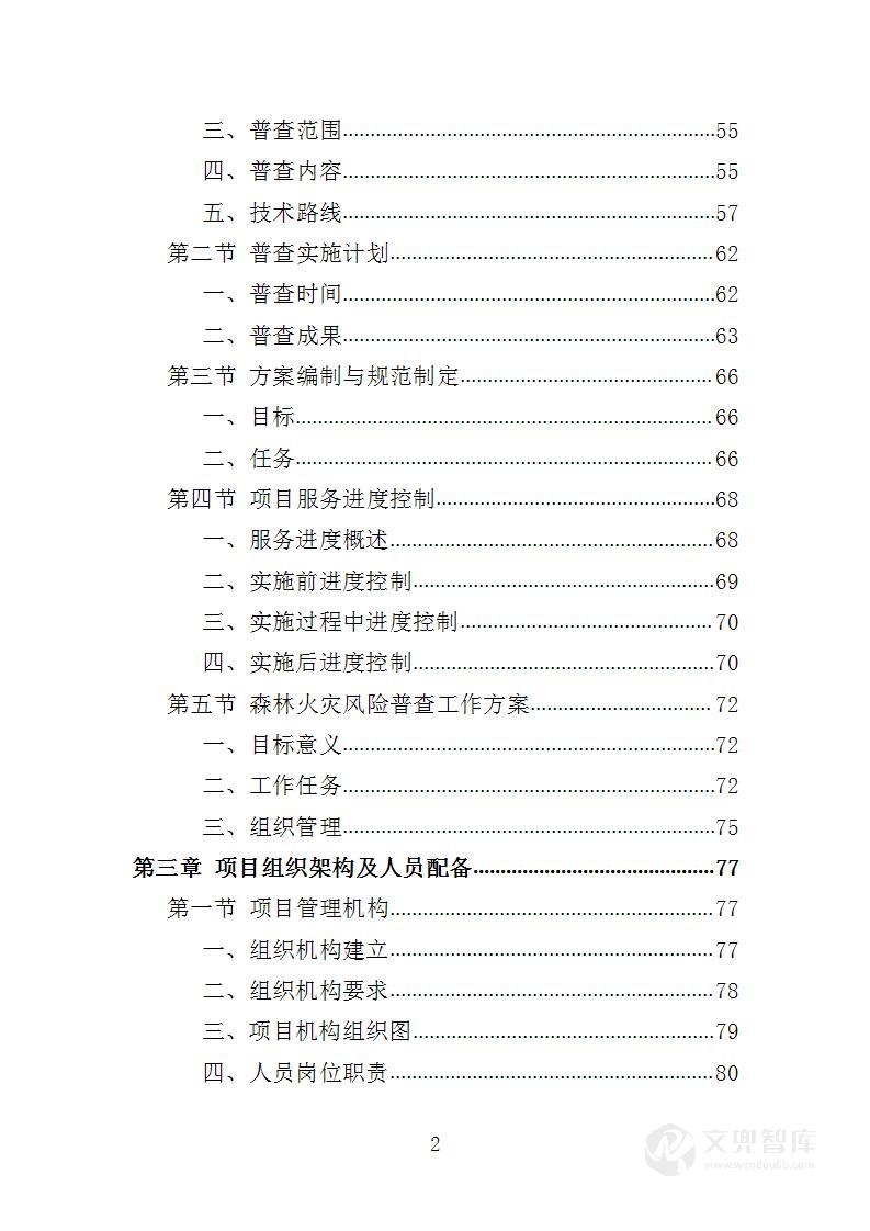 森林和草原火灾风险普查投标方案