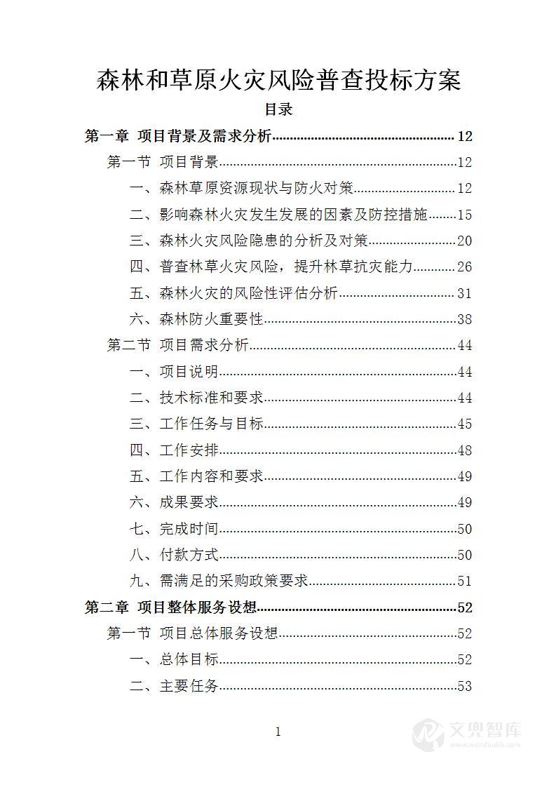 森林和草原火灾风险普查投标方案