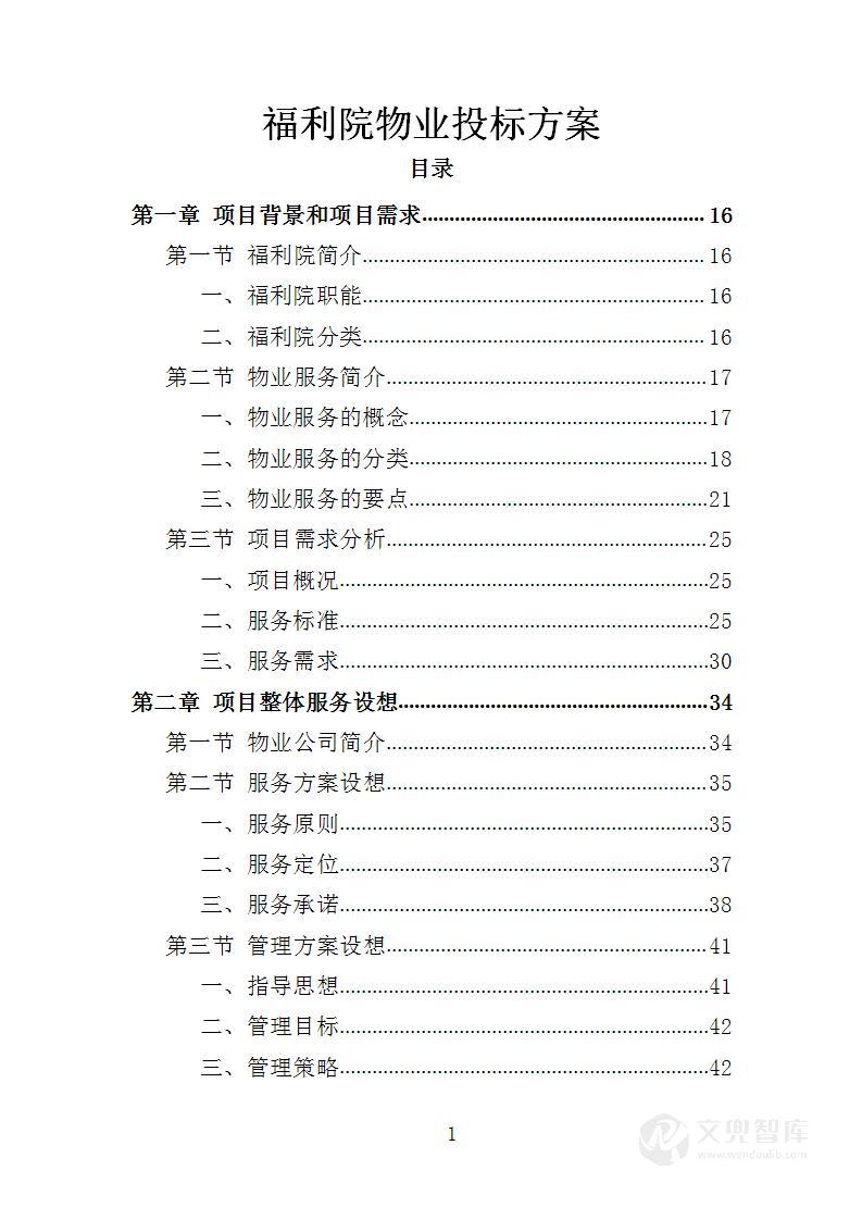 福利院物业投标方案