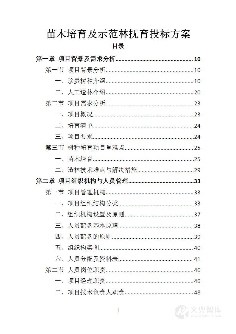 苗木培育及示范林抚育投标方案