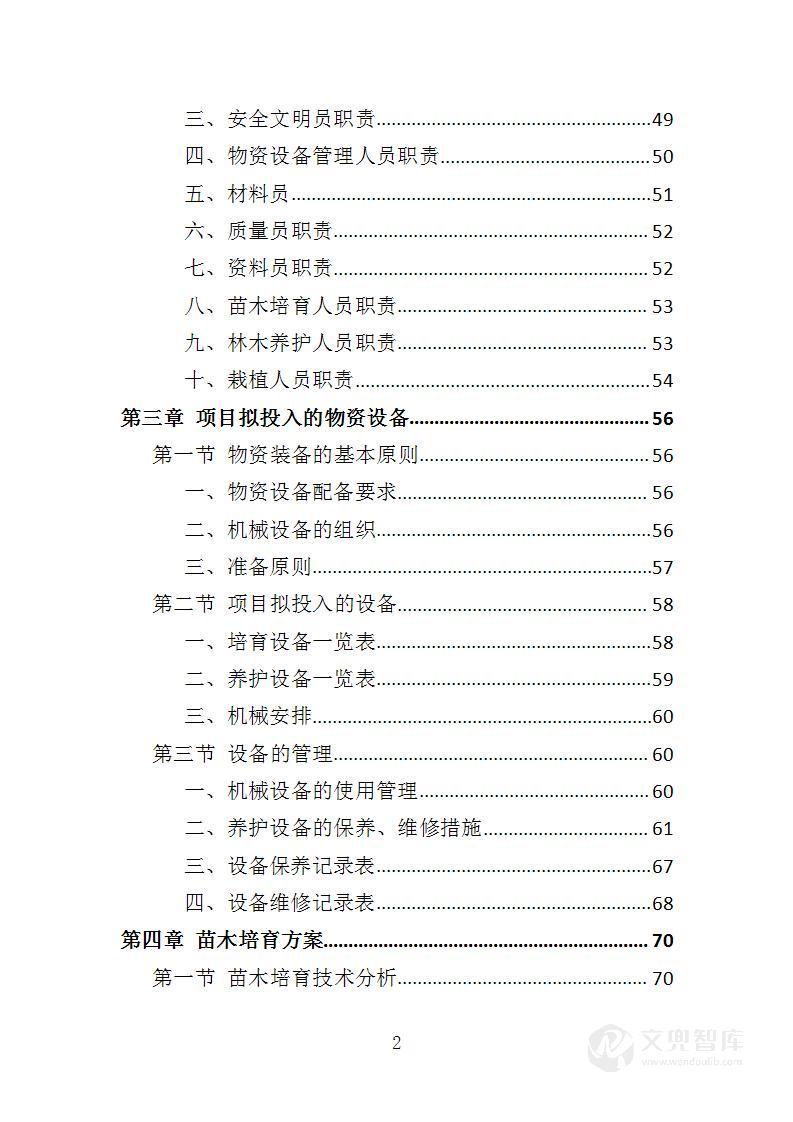 苗木培育及示范林抚育投标方案
