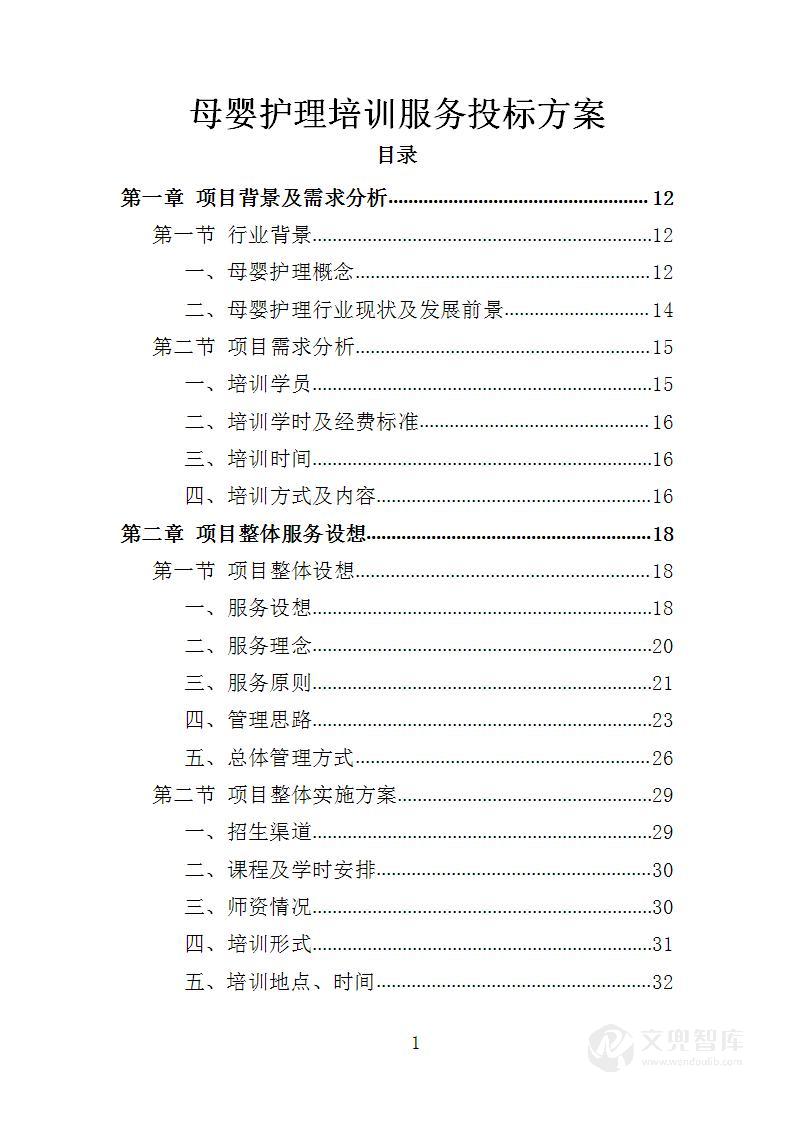 母婴护理培训服务投标方案