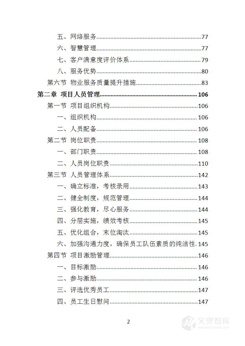 大厦综合物业投标方案(1509页)