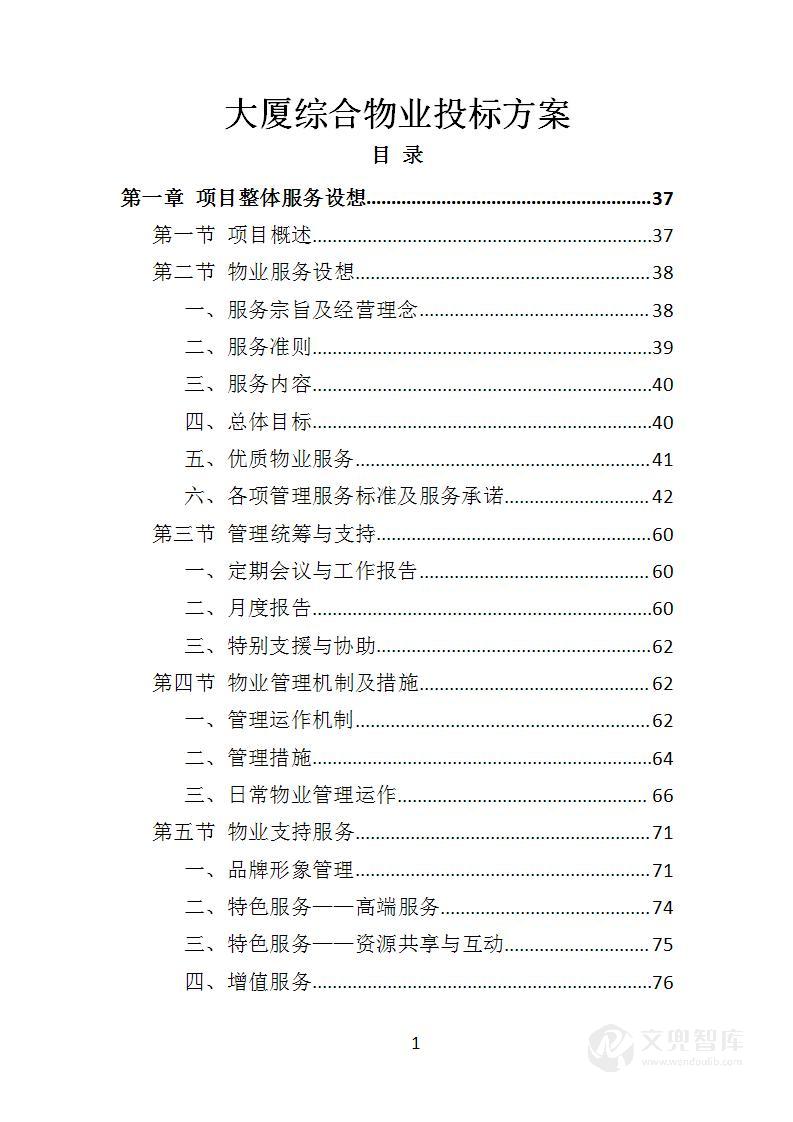 大厦综合物业投标方案(1509页)