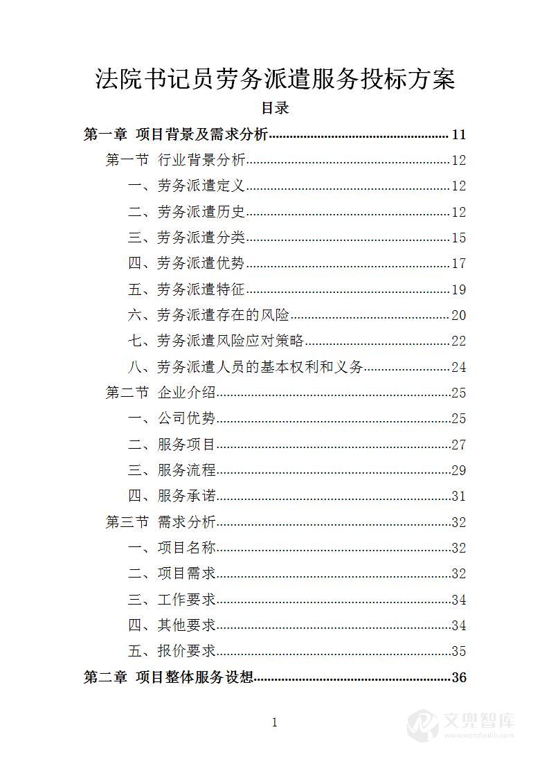 法院书记员劳务派遣投标方案