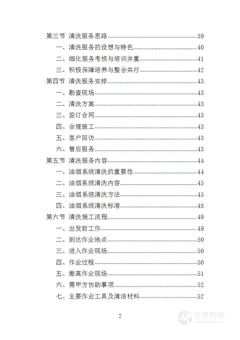 食堂油烟系统清洗服务投标方案