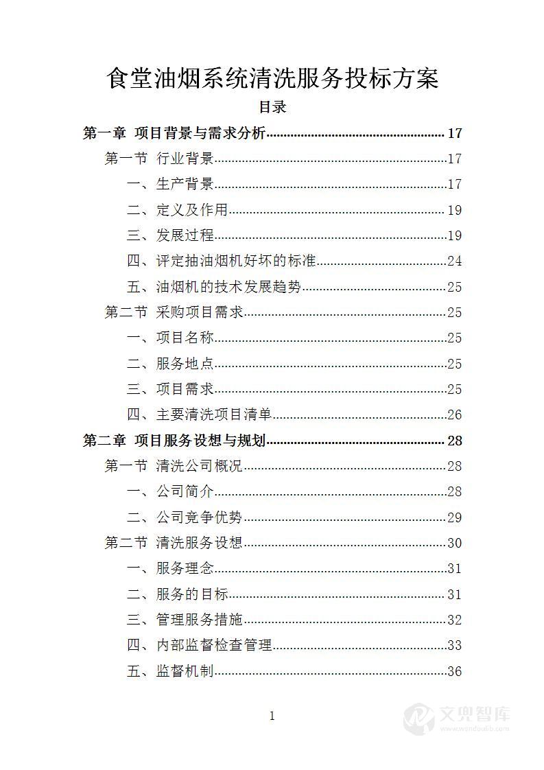 食堂油烟系统清洗服务投标方案
