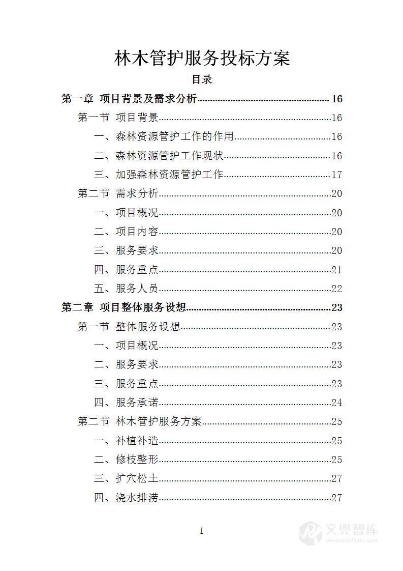 林木管护服务投标方案