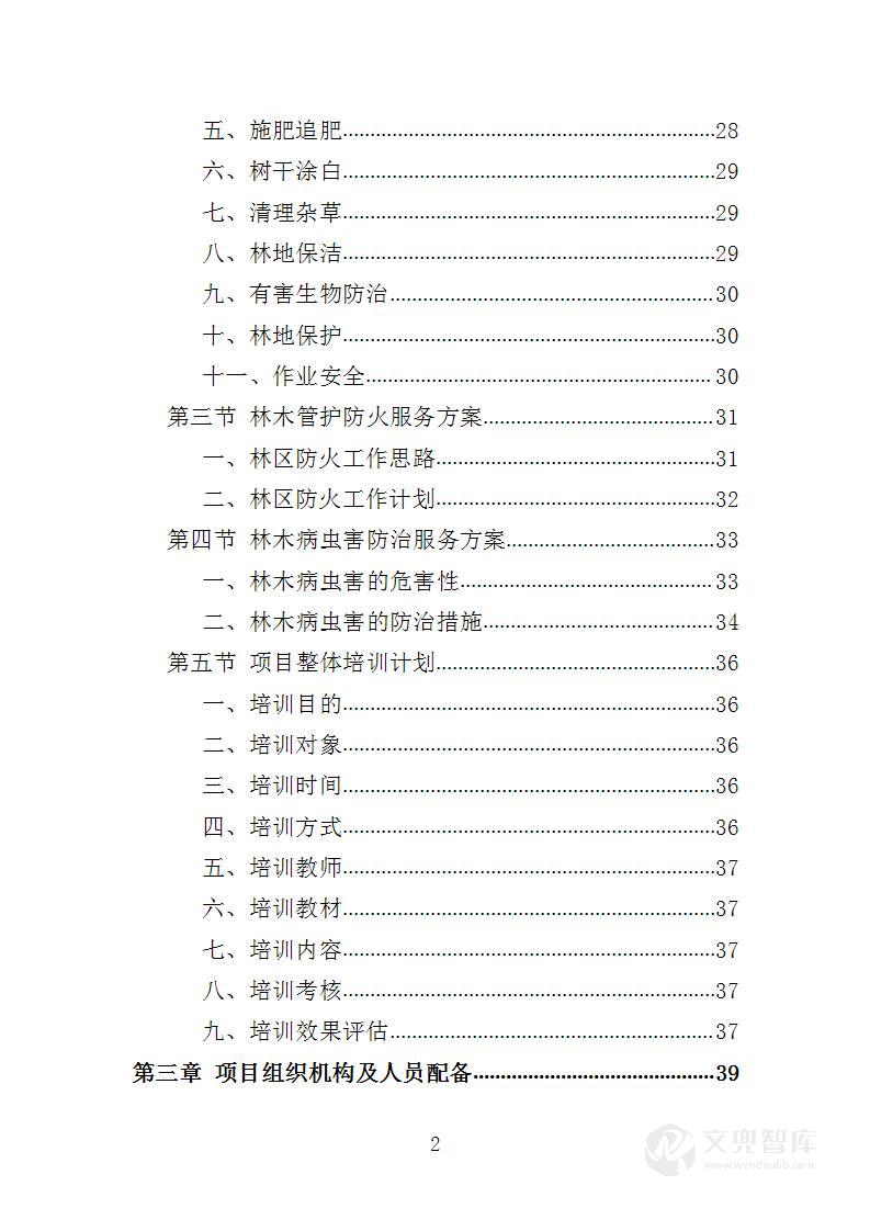 林木管护服务投标方案