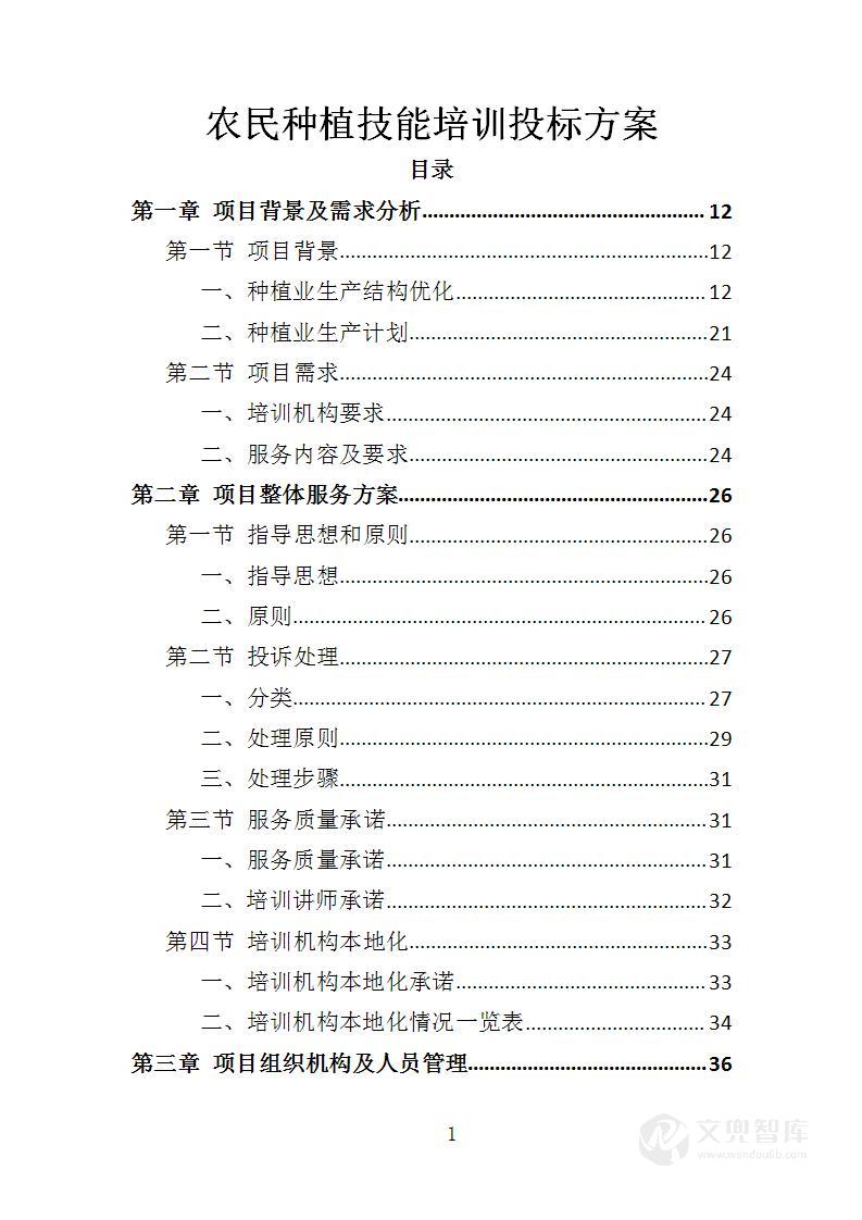 农民种植技能培训投标方案