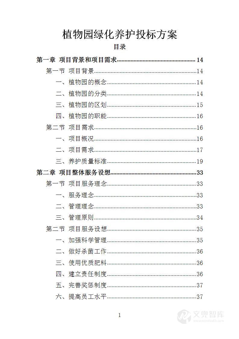 植物园绿化养护投标方案