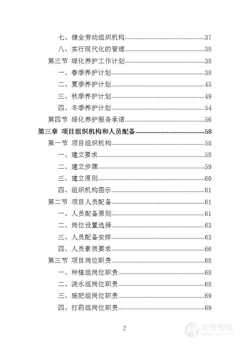 植物园绿化养护投标方案