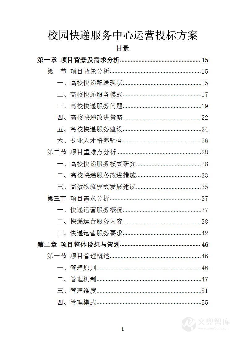 校园快递服务中心运营投标方案