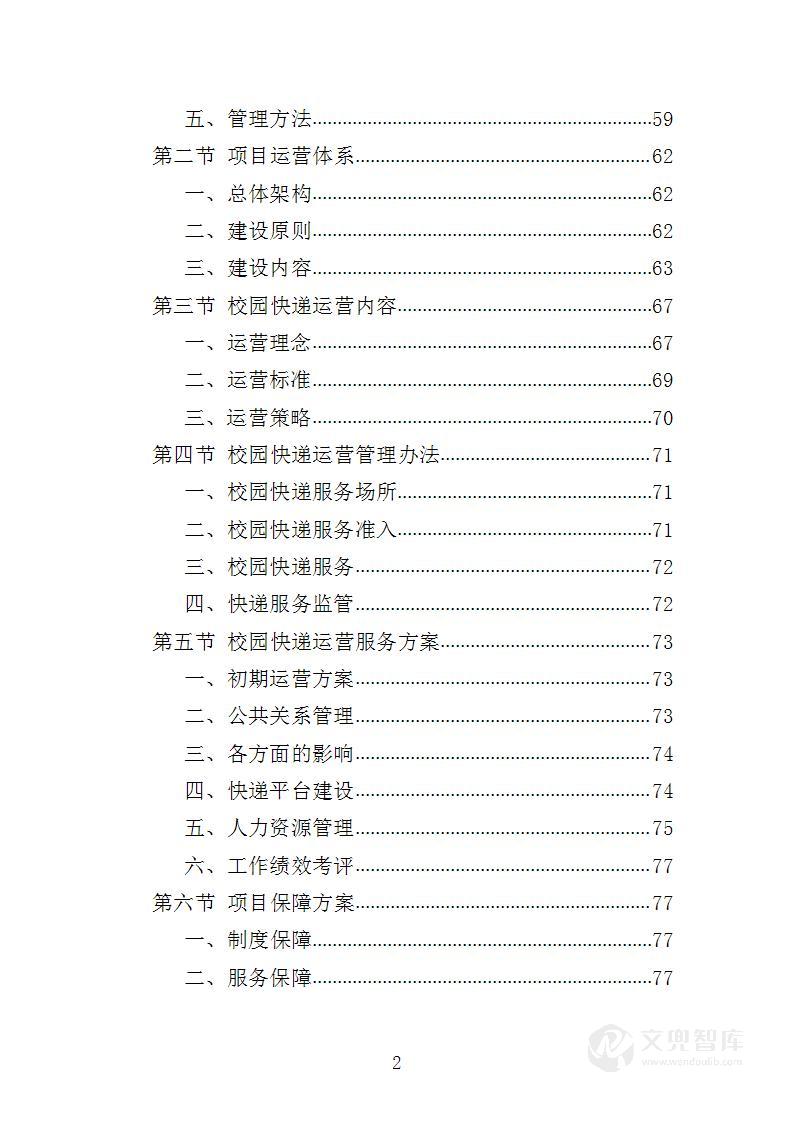 校园快递服务中心运营投标方案
