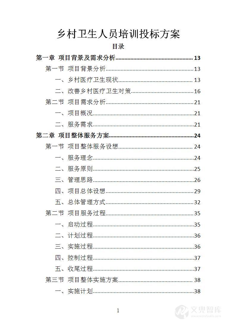 乡村卫生人员培训投标方案
