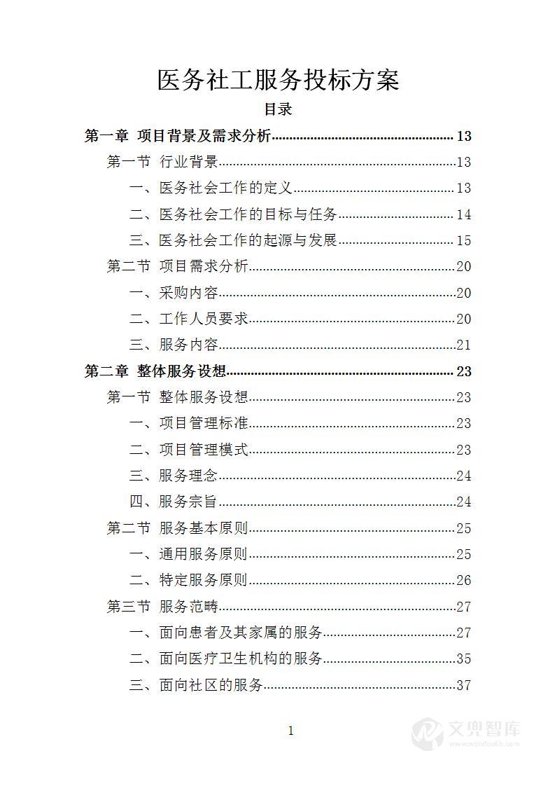 医务社工服务投标方案