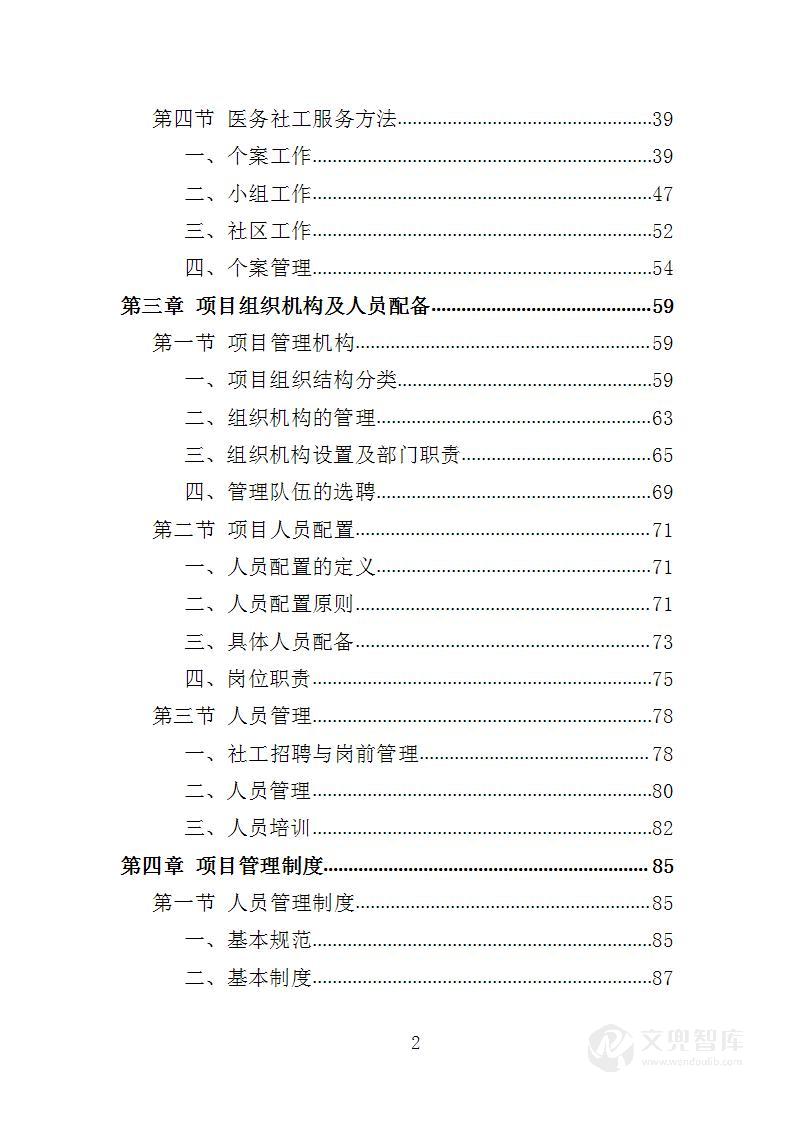医务社工服务投标方案