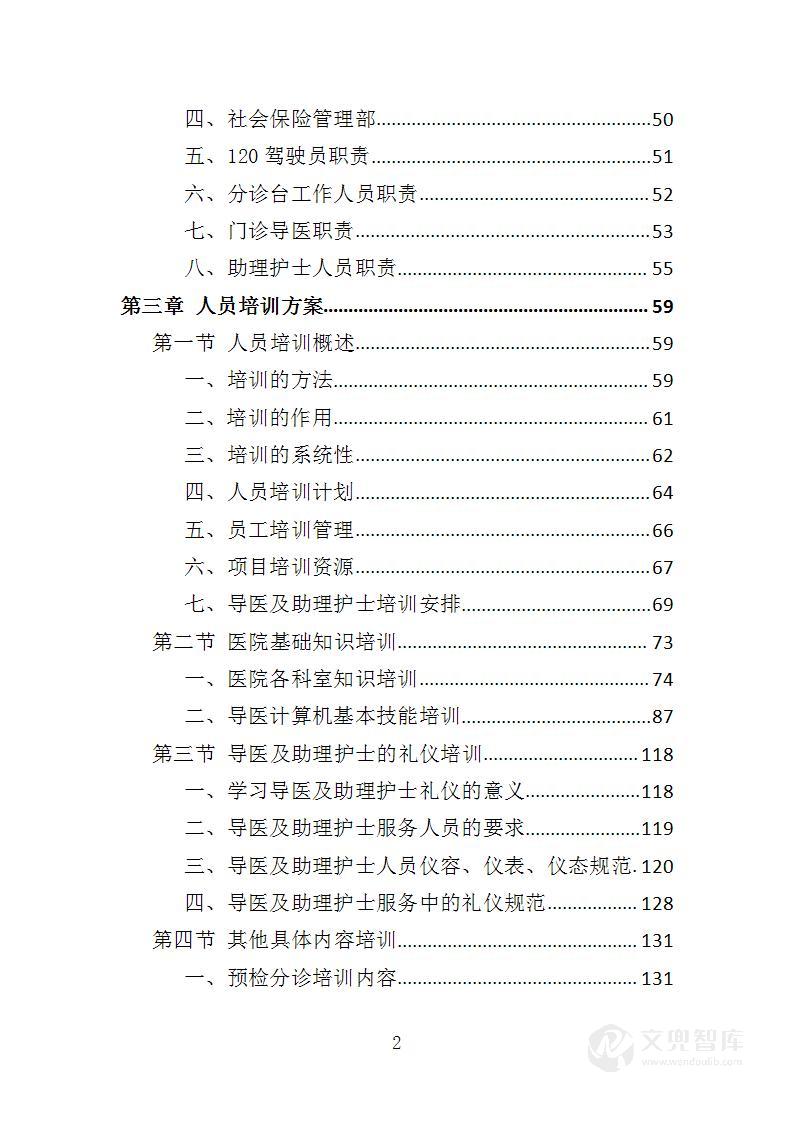 导医及助理护士服务投标方案