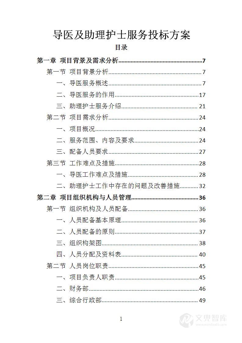 导医及助理护士服务投标方案