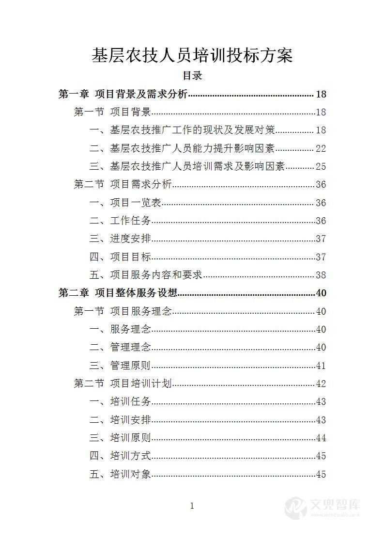 基层农技人员培训投标方案
