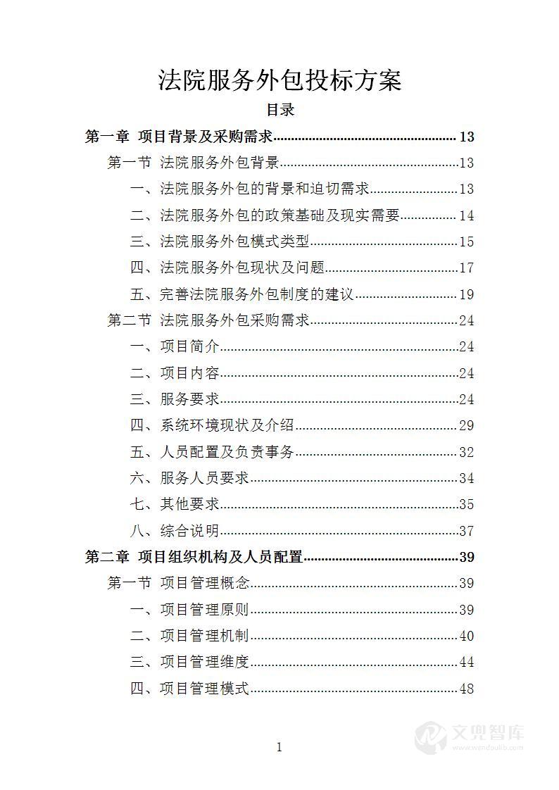 法院服务外包投标方案