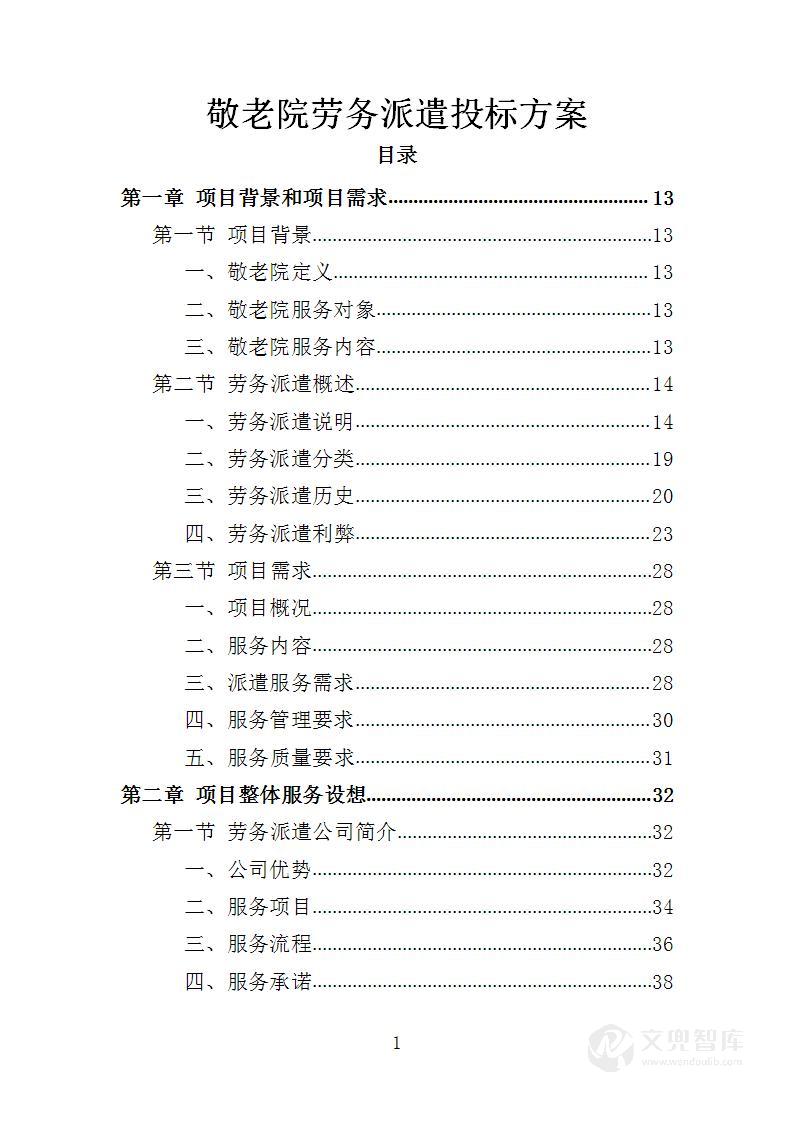 敬老院劳务派遣投标方案