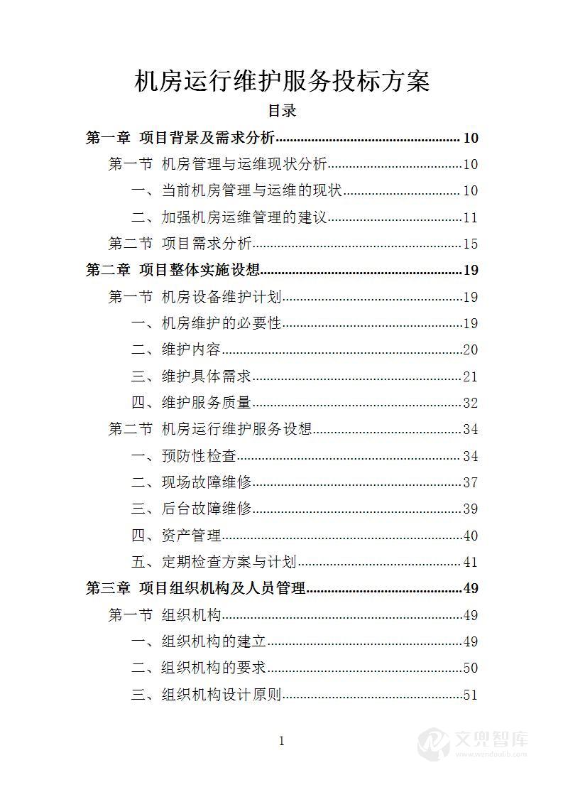 机房运行维护服务投标方案