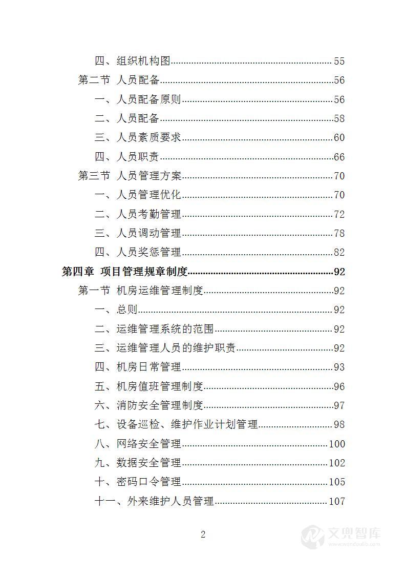 机房运行维护服务投标方案