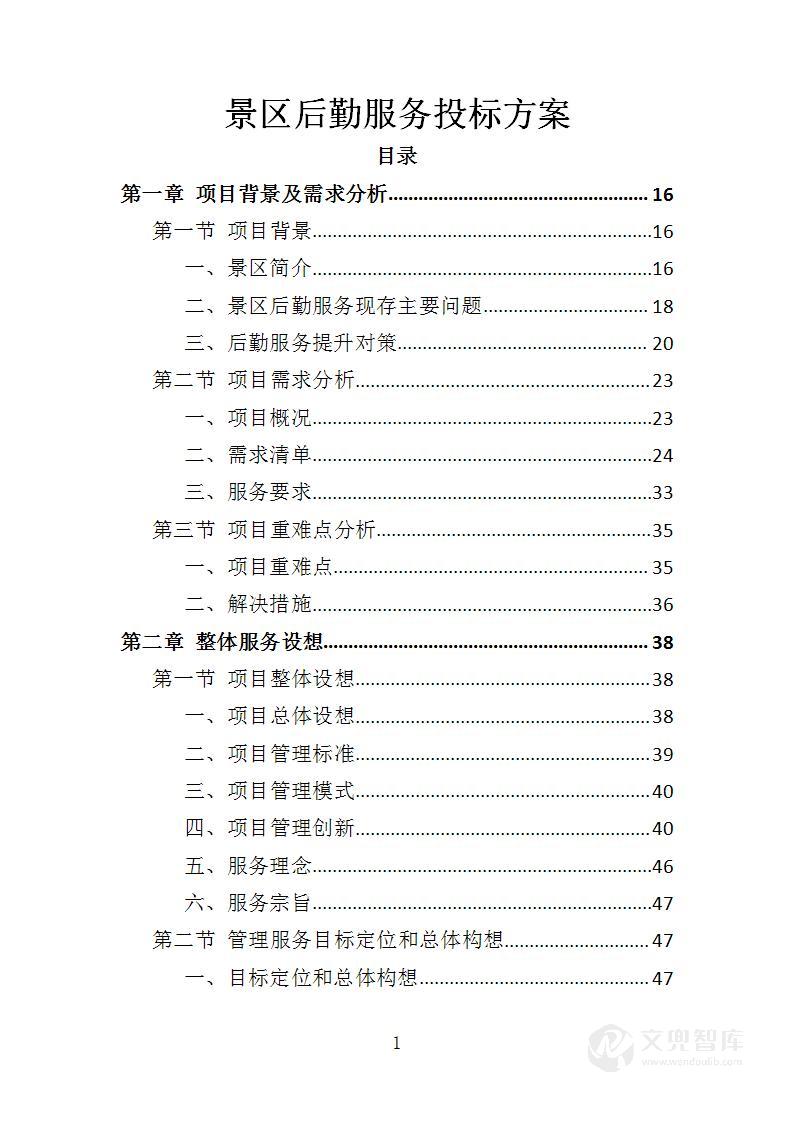 景区后勤服务投标方案