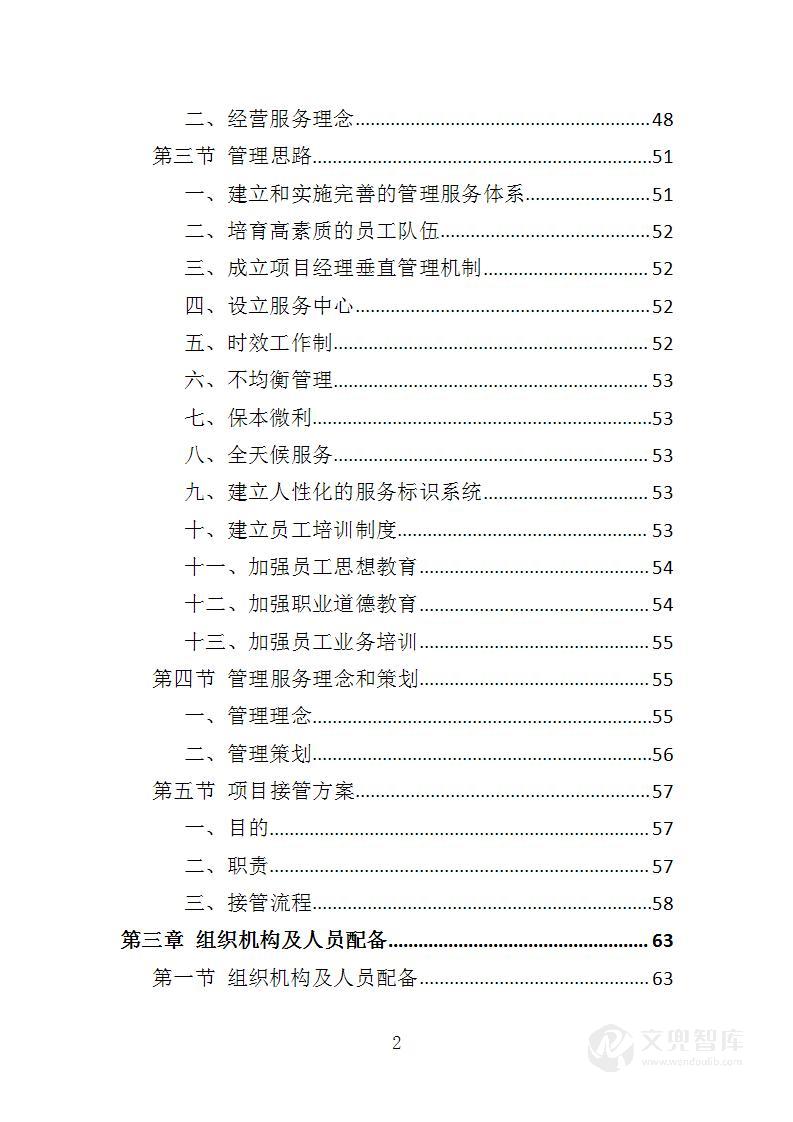 景区后勤服务投标方案