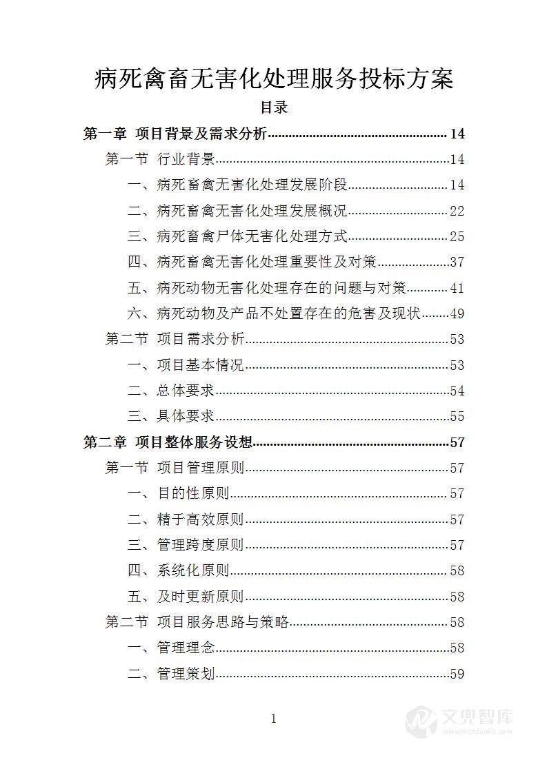 病死畜禽无害化处理服务投标方案