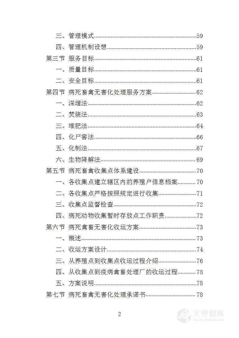 病死畜禽无害化处理服务投标方案
