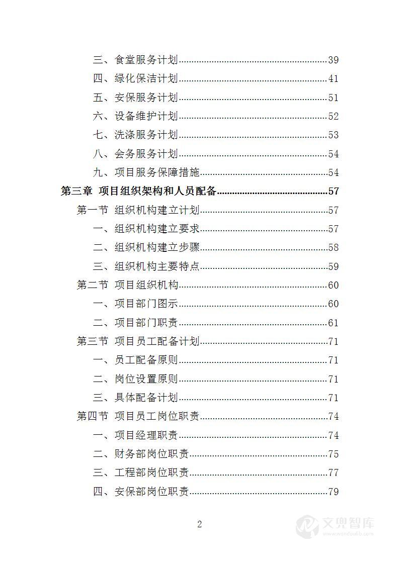 看守所后勤服务投标方案