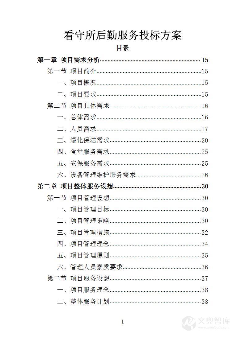 看守所后勤服务投标方案