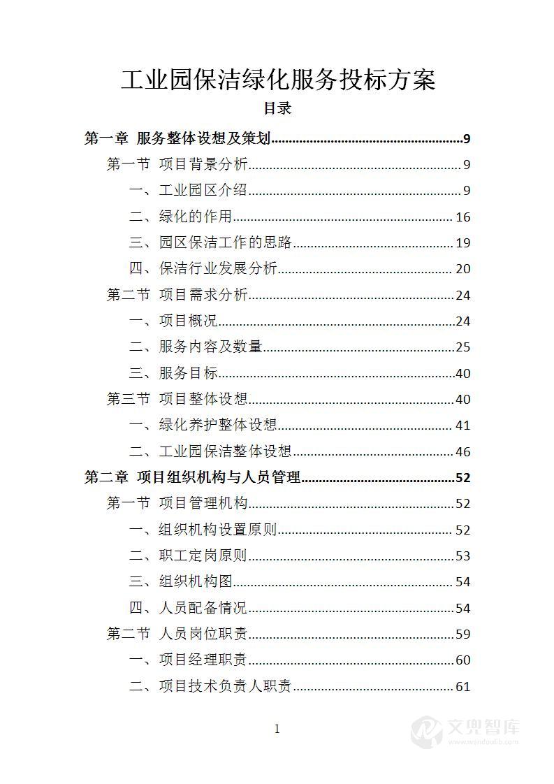 工业园保洁绿化服务投标方案