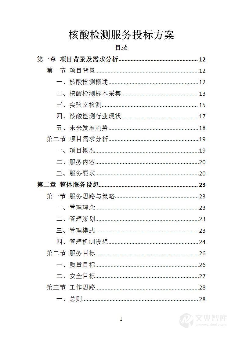 核酸检测服务投标方案