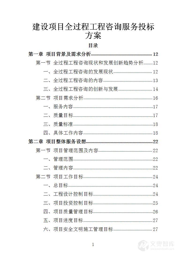 建设项目全过程工程服务