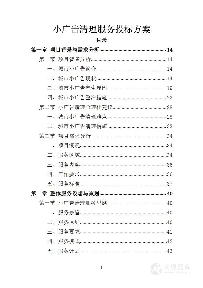 小广告清理服务投标方案