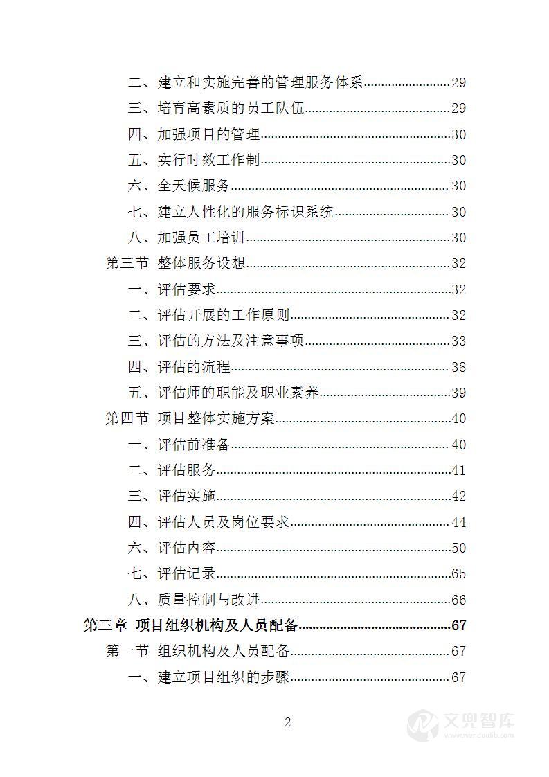 老年人能力评估服务投标方案