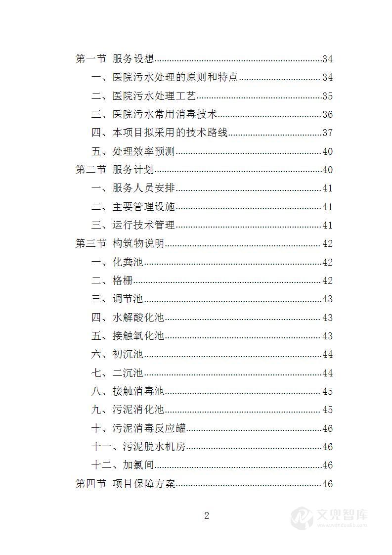 医院污水处理厂托管运营投标方案